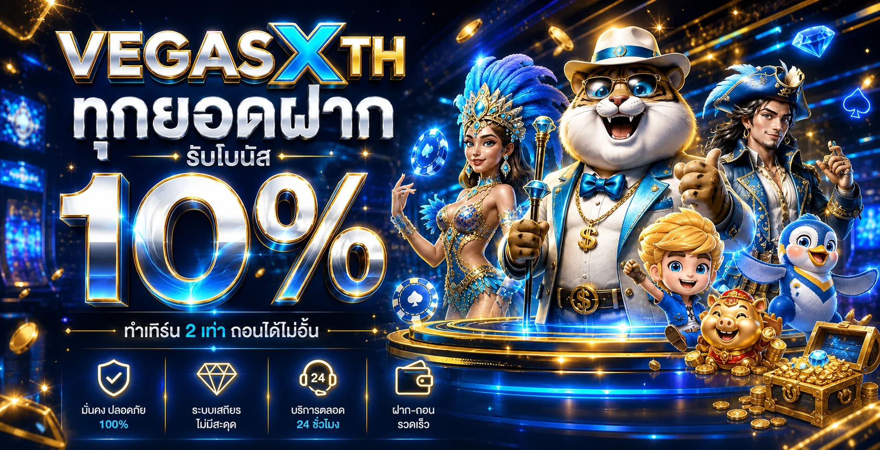 VEGASXTH โบนัสฝากและบริการตลอด 24 ชั่วโมง